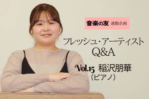 ピティナ特級グランプリ・稲沢朋華さん(ピアノ)、最強の人生をつくりたい!