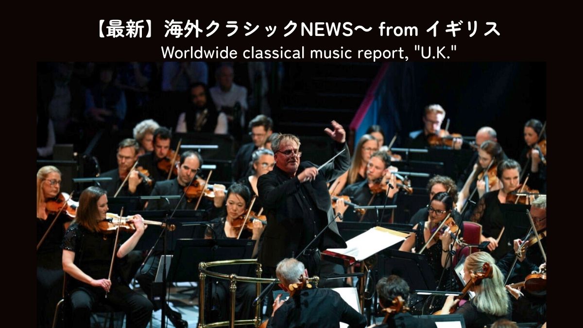 BBCプロムス開幕～アメリカ合衆国建国250年を記念する曲目が多く登場