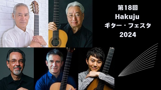 第18回 Hakujuギター・フェスタ～ギターの名手が勢ぞろい。ポンセのソナタ全曲が聴きどころ