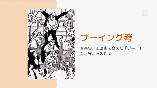 ブーイング考～音楽史、上演史を変えた「ブー！」と、今どきの作法