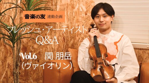 【Q＆A】関 朋岳さん～新風を吹き込むヴァイオリニスト、ハチャトゥリアン・コンクール優勝者