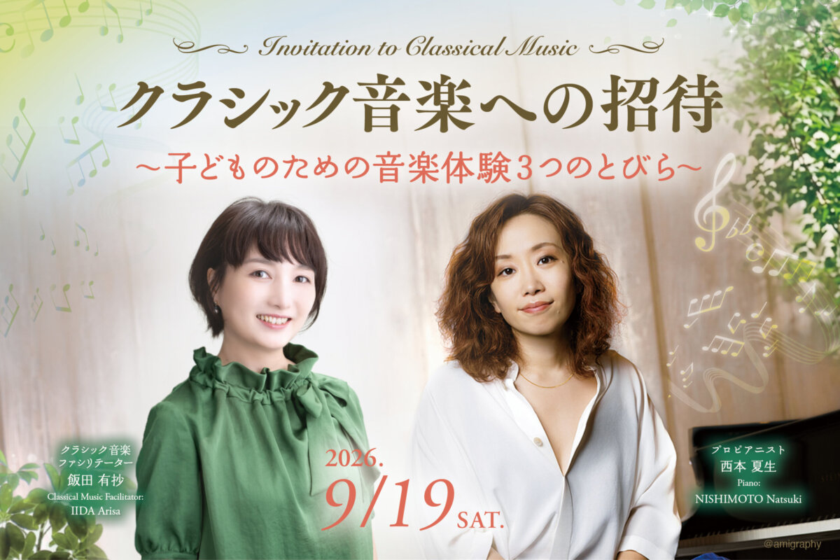 ホテル椿山荘東京にて「クラシック音楽への招待〜子どものための音楽体験3つのとびら〜」が開催