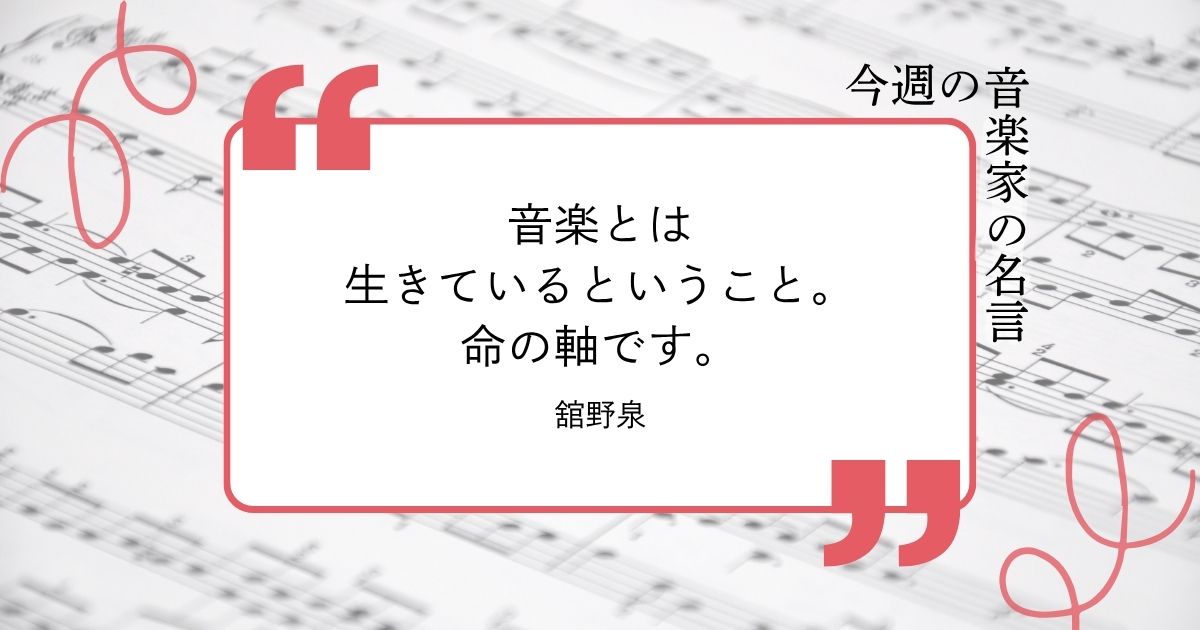 今週の音楽家の名言【ピアニスト・舘野泉】