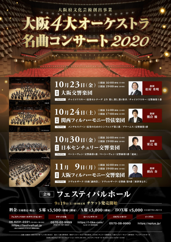 大阪4大オーケストラ名曲コンサート2020  「音楽の秋」を楽しむ