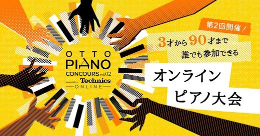 スマホ１台で電子ピアノでも参加できるコンクール　オットー・ピアノコンクール Vol.2 の課題曲が発表！