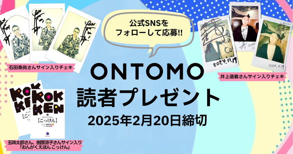 ONTOMO読者プレゼントを実施します！【2025年2月20日締切】