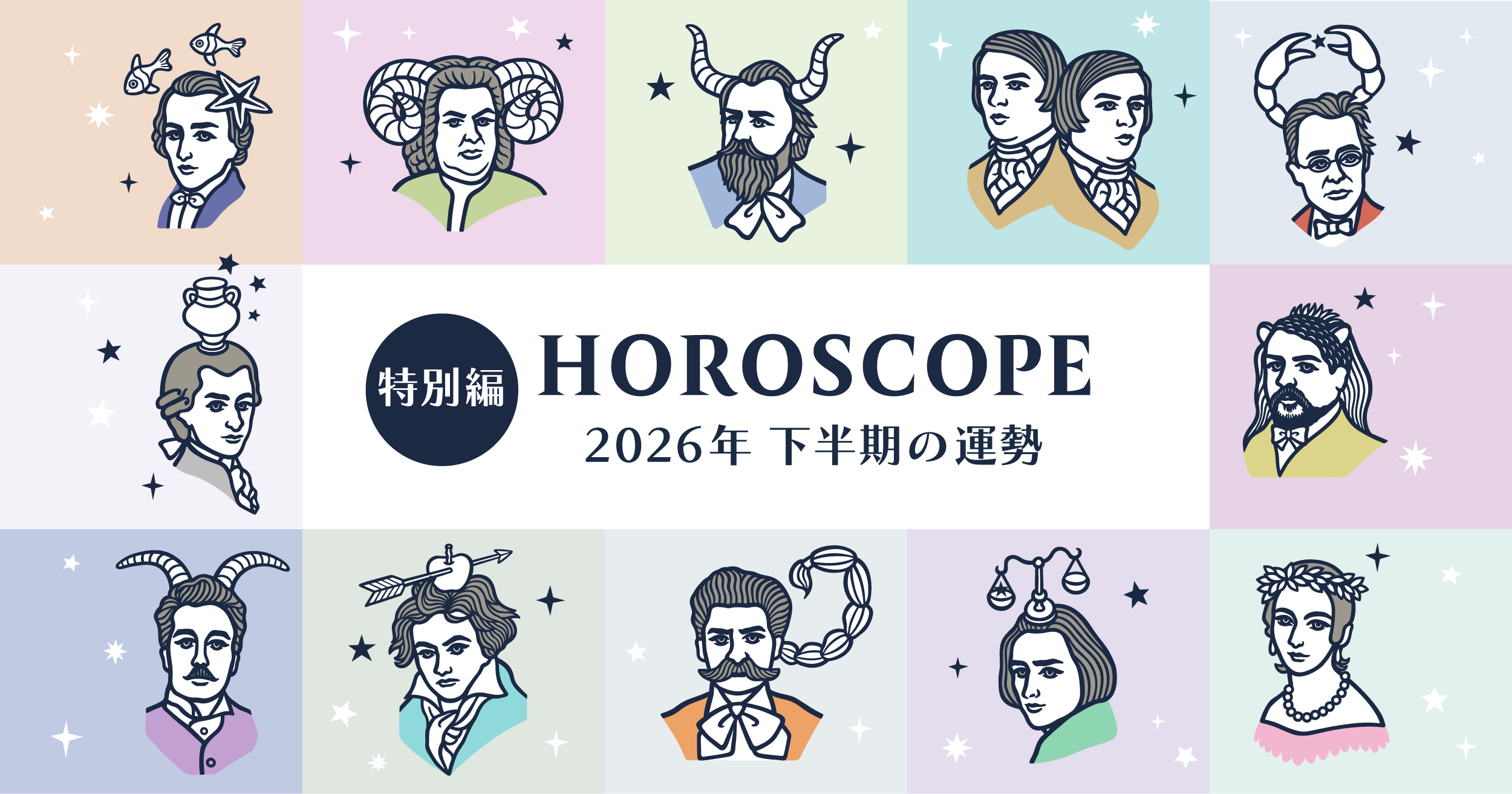 2026年下半期は誰もが「主役」! 12星座共通の心がけたいポイントも紹介