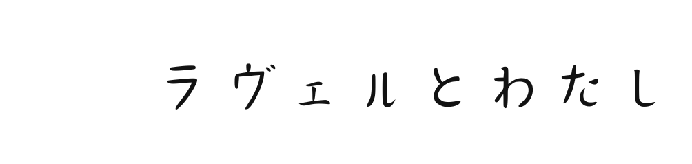 ラヴェルとわたし