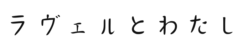 ラヴェルとわたし