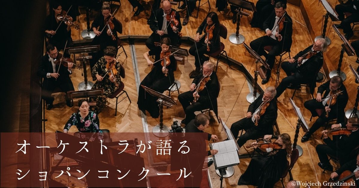 ワルシャワ・フィルはピアノ協奏曲をどう演奏した？ コンマスがショパンコンクールを振り返る