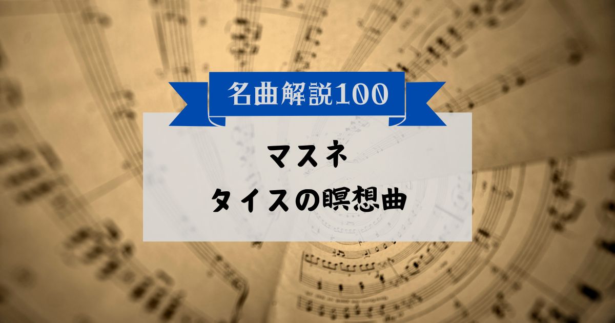 30秒でわかるマスネ：タイスの瞑想曲