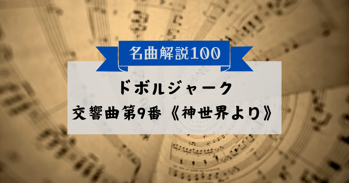 30秒でわかるドヴォルジャーク：交響曲第9番《新世界より》