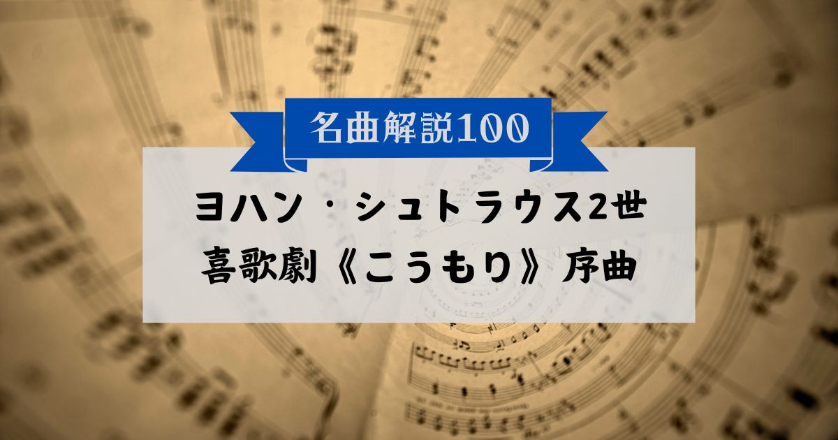 30秒でわかるヨハン・シュトラウス2世：喜歌劇《こうもり》序曲