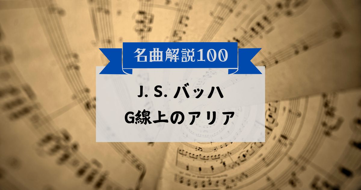 30秒でわかるJ. S. バッハ：G線上のアリア