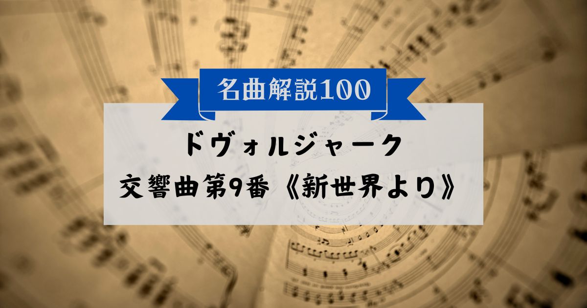 30秒でわかるドヴォルジャーク:交響曲第9番《新世界より》