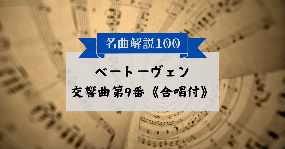 30秒で知るベートーヴェン：交響曲第9番《合唱付》