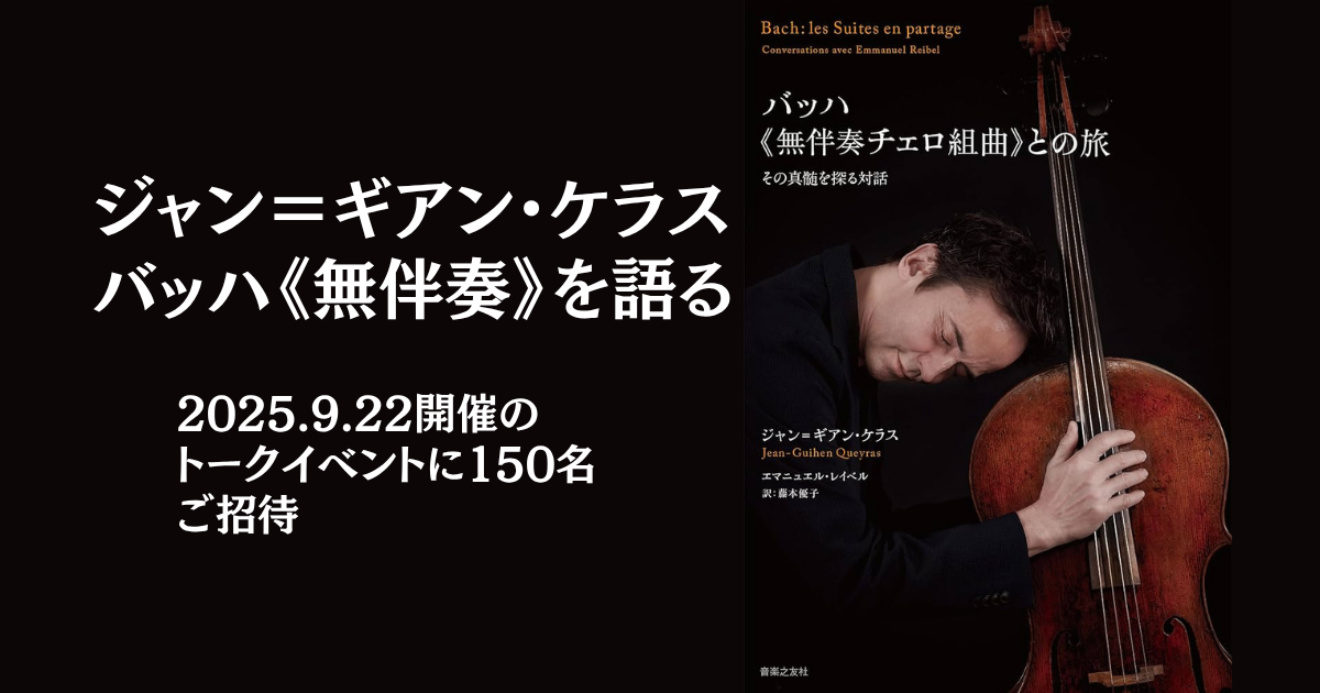 現代最高のチェリスト、ジャン＝ギアン・ケラスがバッハ《無伴奏》を語る