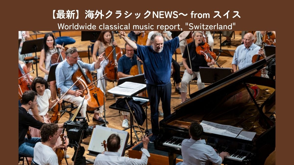 ルツェルン音楽祭2026が開幕 シャイー、マケラ、バルトリ等が新たな顔を見せる