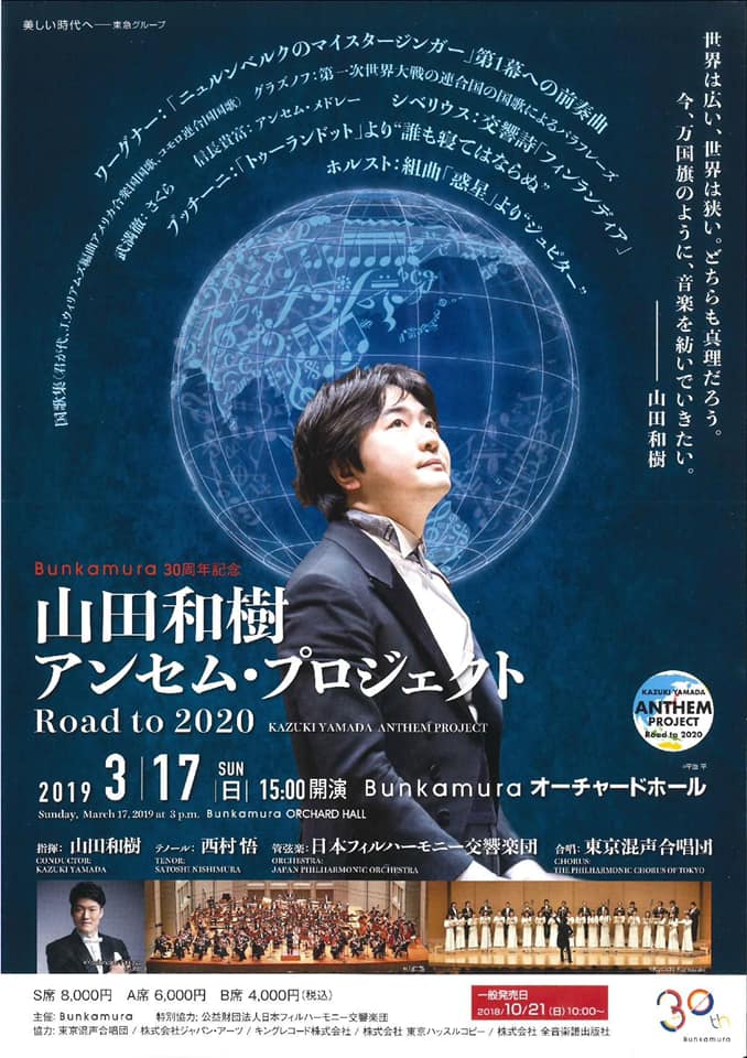 山田和樹アンセム・プロジェクト Road to 2020