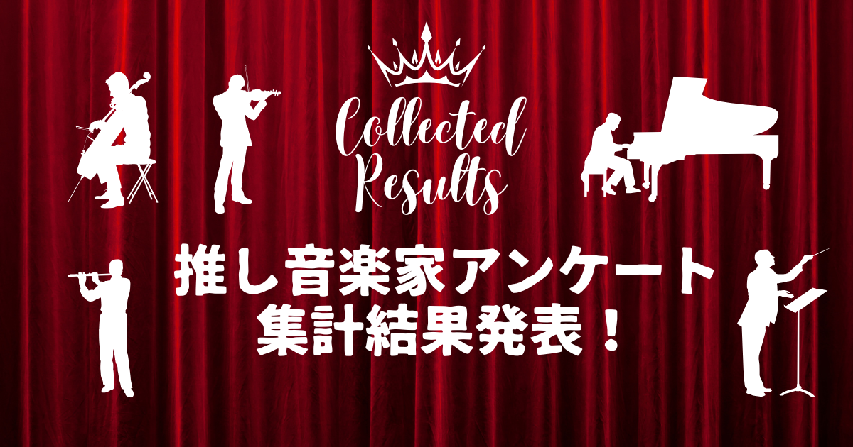 「推し音楽家」アンケート集計結果を発表します！