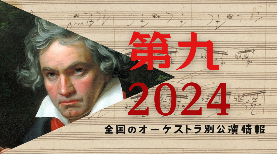 2024年末のベートーヴェン「第九」　全国のオーケストラ別公演情報