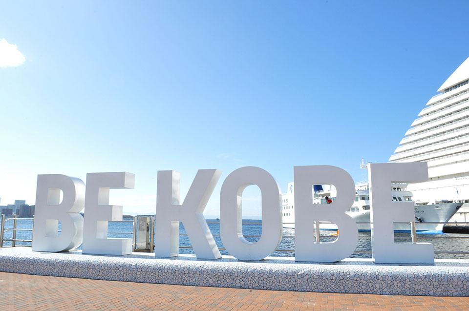 2017年に、開港150年を記念して作られたモニュメント「BE KOBE」。オントリもいるよ！