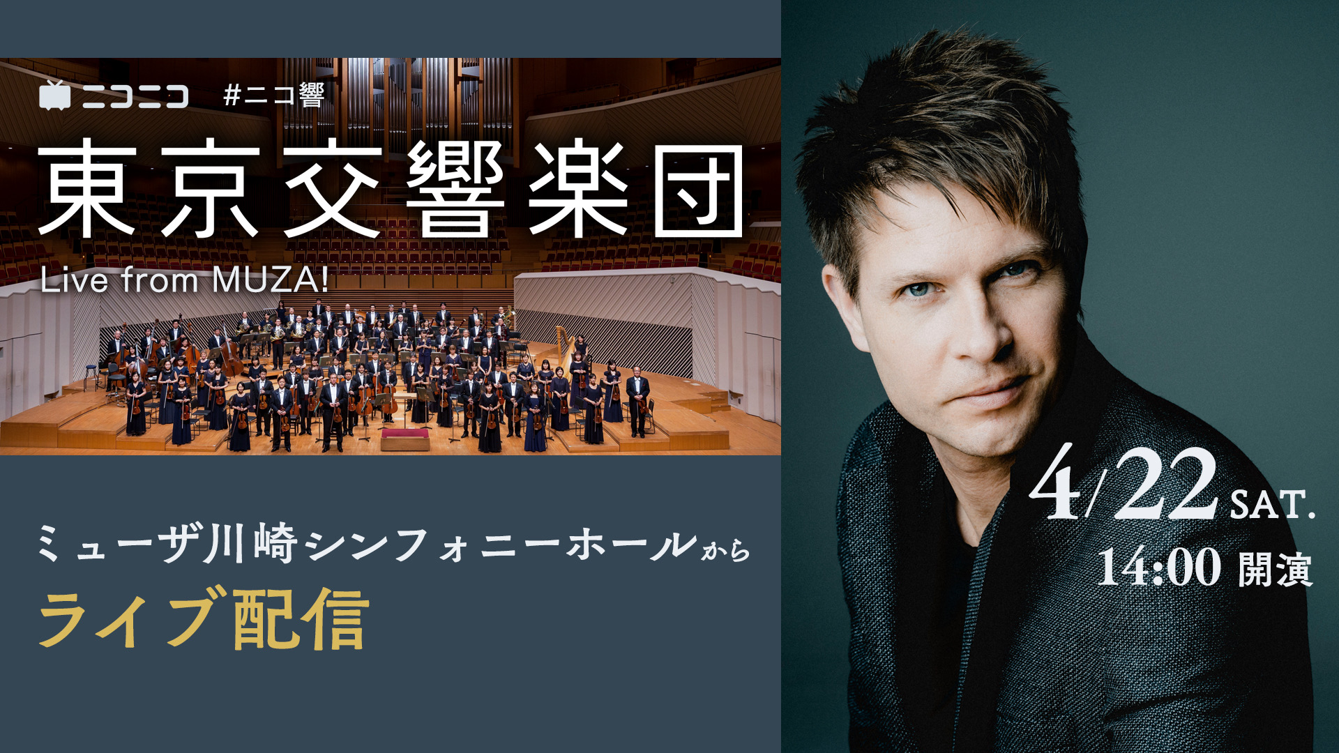 東京交響楽団のコンサート無料⽣配信「ニコ響」が4年目の実施決定！