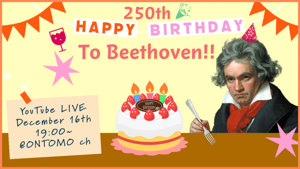 12月16日に「おめでとう！ベートーヴェン～3時間ノンストップ♪音楽トーク」を生配信！