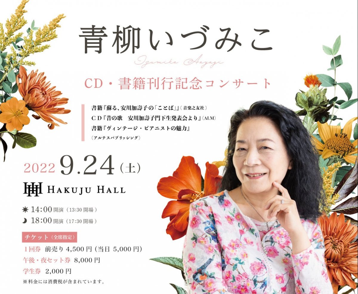 安川加壽子の生誕100年記念CD・書籍を刊行した青柳いづみこによるコンサート開催！