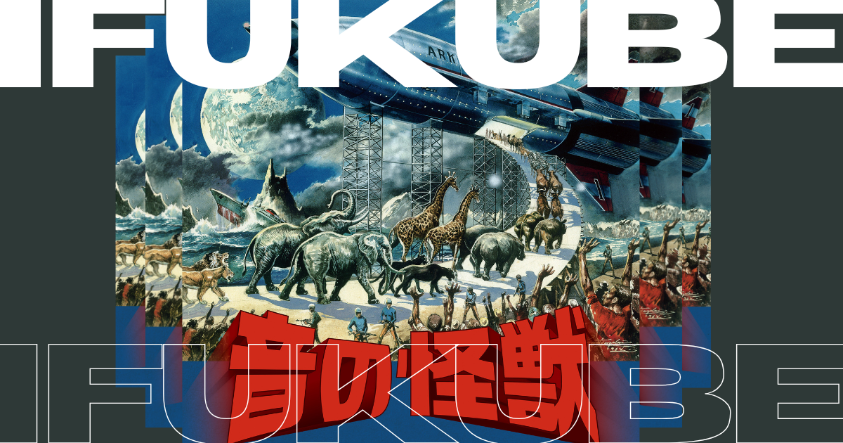 CD『音の怪獣～こどものためのいふくべあきら』発売！～特撮や怪獣が好きな全ての人へ
