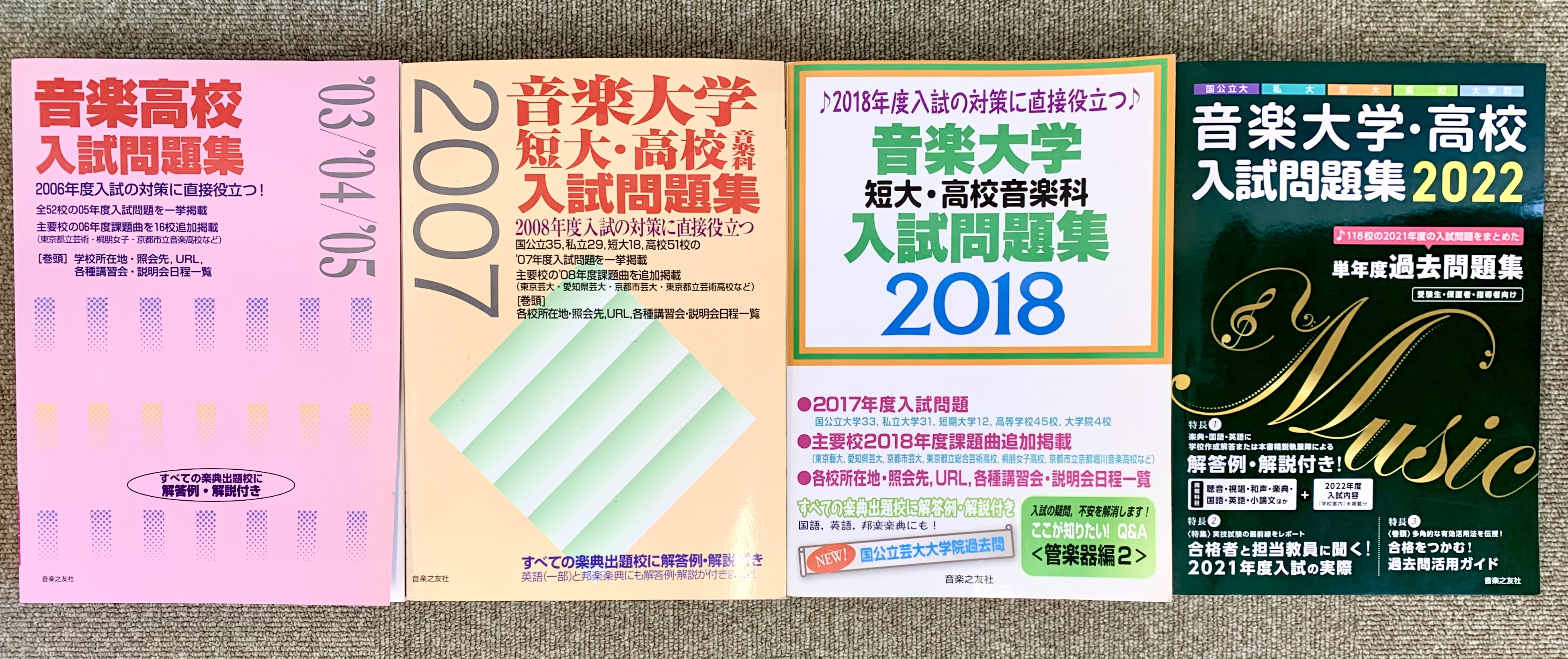 10）音大入試・受験対策に役立つ！ 『音楽大学・高校 入試問題集』の