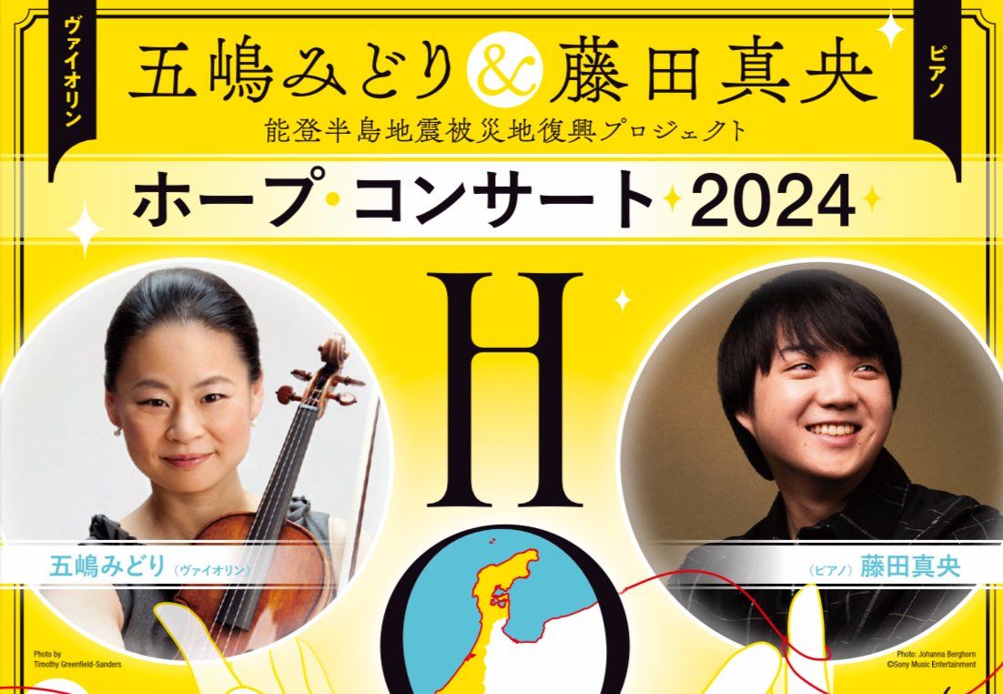 五嶋みどり＆藤田真央が2024年11月、輪島・七尾で無料コンサートを開催