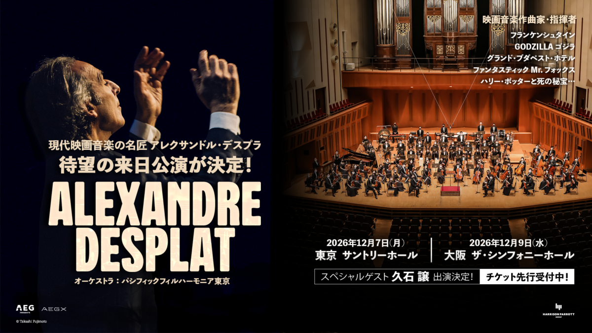 【チケットプレゼント】現代映画音楽の名匠アレクサンドル・デスプラ来日公演に2組4名様をご招待!