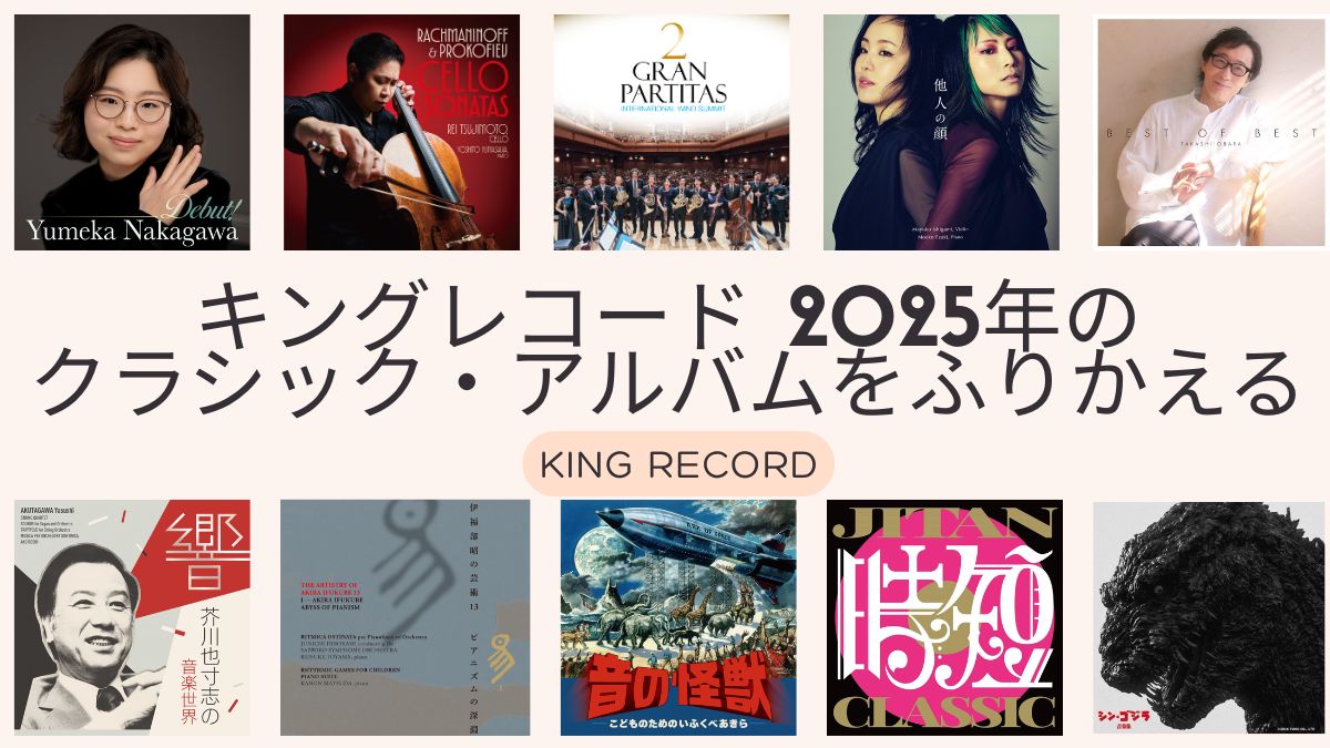 キングレコードの2025年をふり返る~クラシックはもっと面白くなる!アーティストと歩む