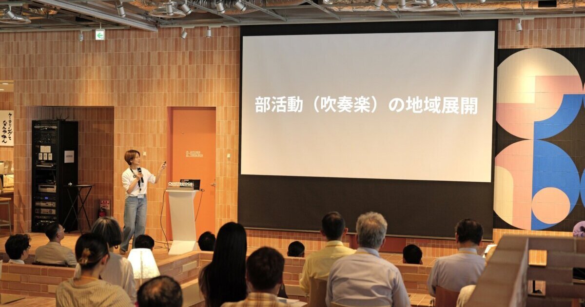 課題山積の「吹奏楽部の地域展開」を企業や行政など多様な立場から考える
