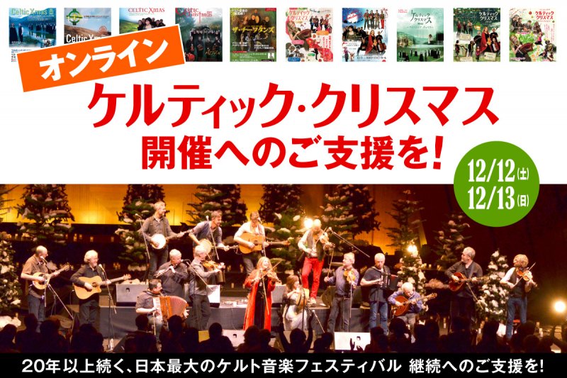 ケルト音楽フェス「ケルティック・クリスマス」が今年はオンライン配信に！