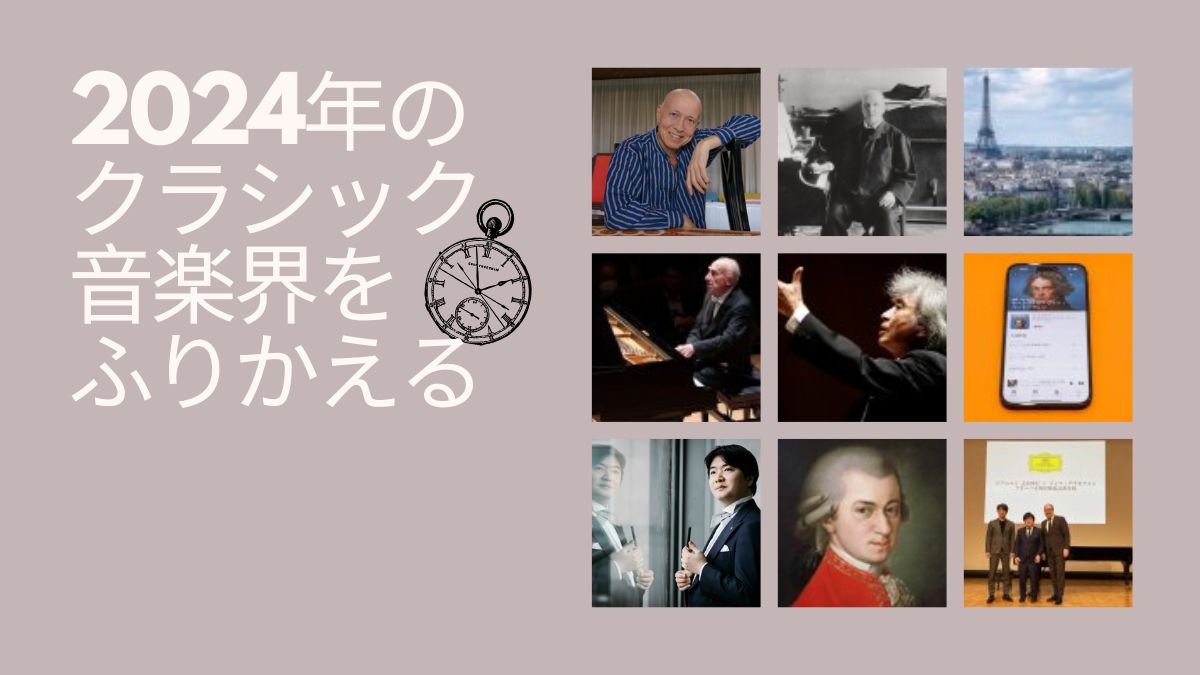 2024年のクラシック音楽界を振り返る 8つのトピック～ONTOMOの記事から