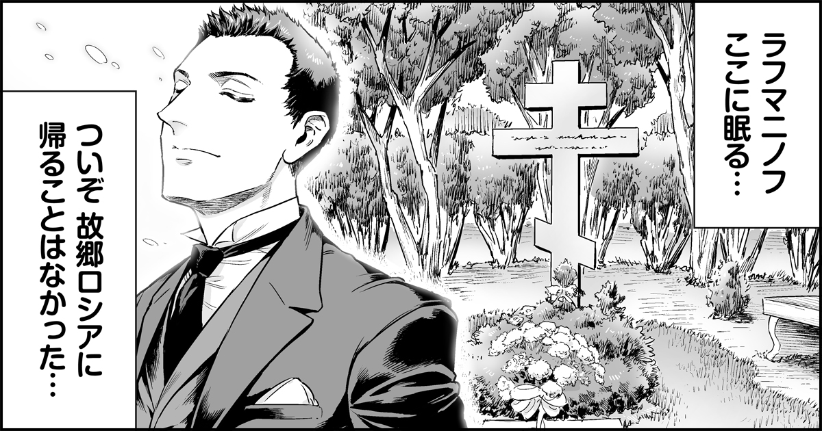 マンガでたどるラフマニノフの生涯#12（最終回）　ラフマニノフ、故郷ロシアへの感謝