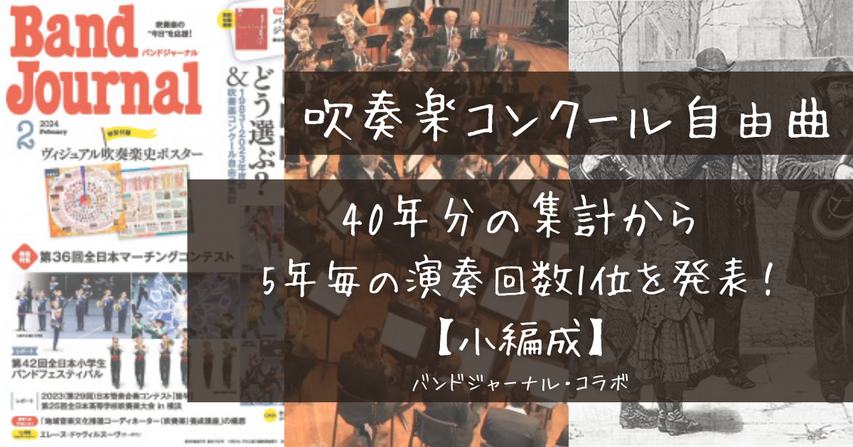 吹奏楽コンクール自由曲【小編成】40年間の世代別・演奏回数1位を発表！