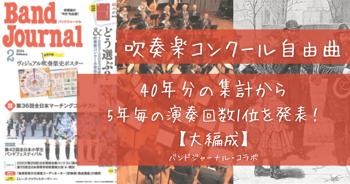 吹奏楽コンクール自由曲【大編成】40年間の世代別・演奏回数1位を発表！