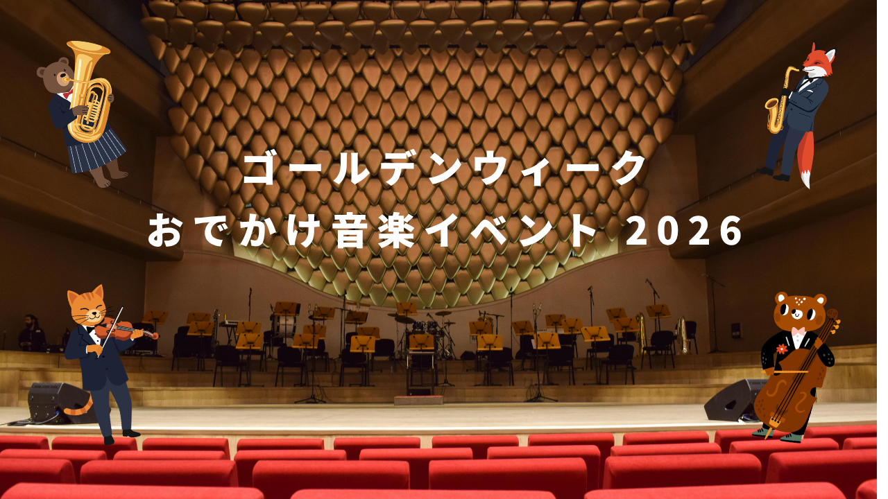 ゴールデンウィークに行きたい、2026年クラシック音楽イベントまとめ