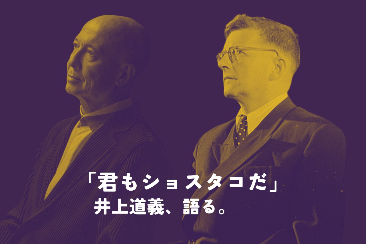 「君もショスタコだ」井上道義が語る、“ねじれ”と“共感”の音楽論