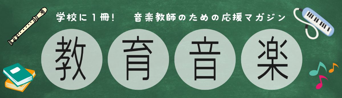 学校に1冊！音楽教師のための応援マガジン　教育音楽