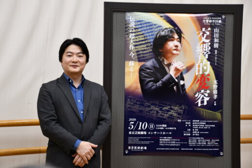 「山田和樹＆東京芸術劇場 交響都市計画」始動！水野修考の大作《交響的変容》に挑む