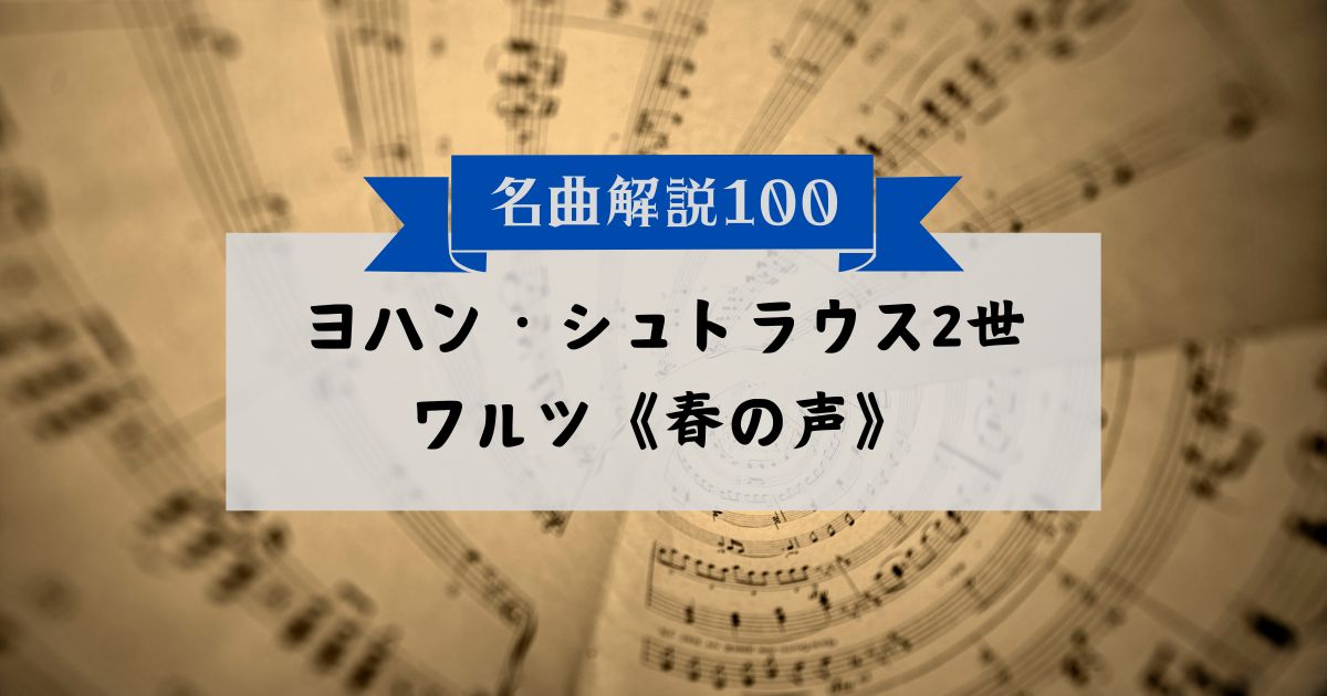 30秒でわかるヨハン・シュトラウス2世：ワルツ《春の声》