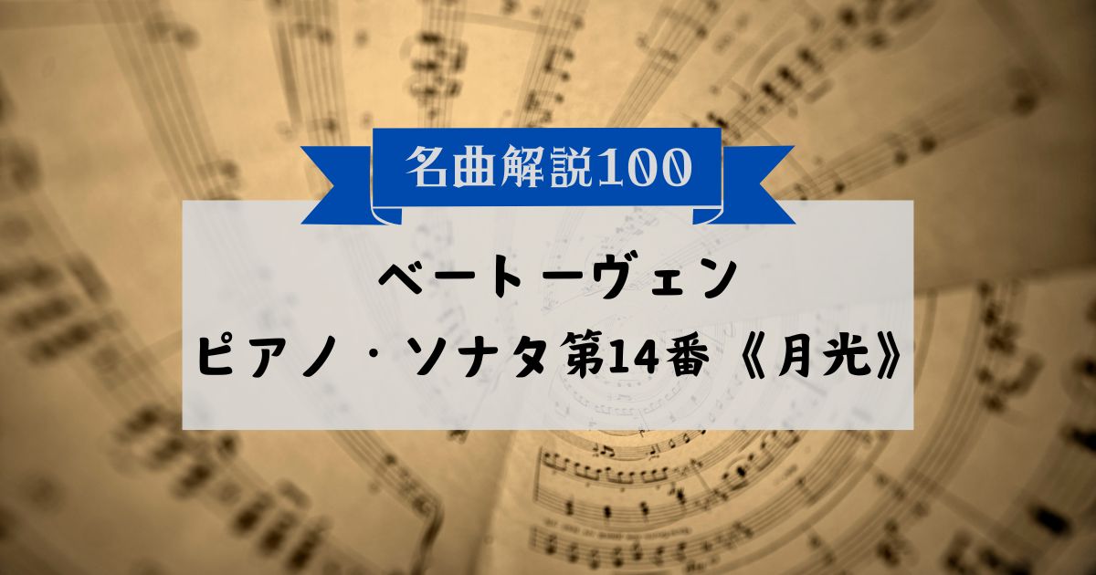 30秒でわかるベートーヴェン：ピアノ・ソナタ第14番《月光》