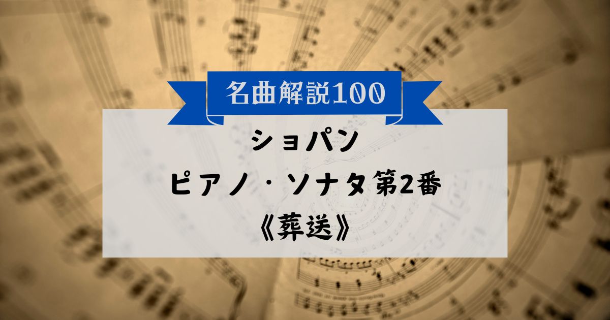 30秒でわかるショパン：ピアノ・ソナタ第2番《葬送》