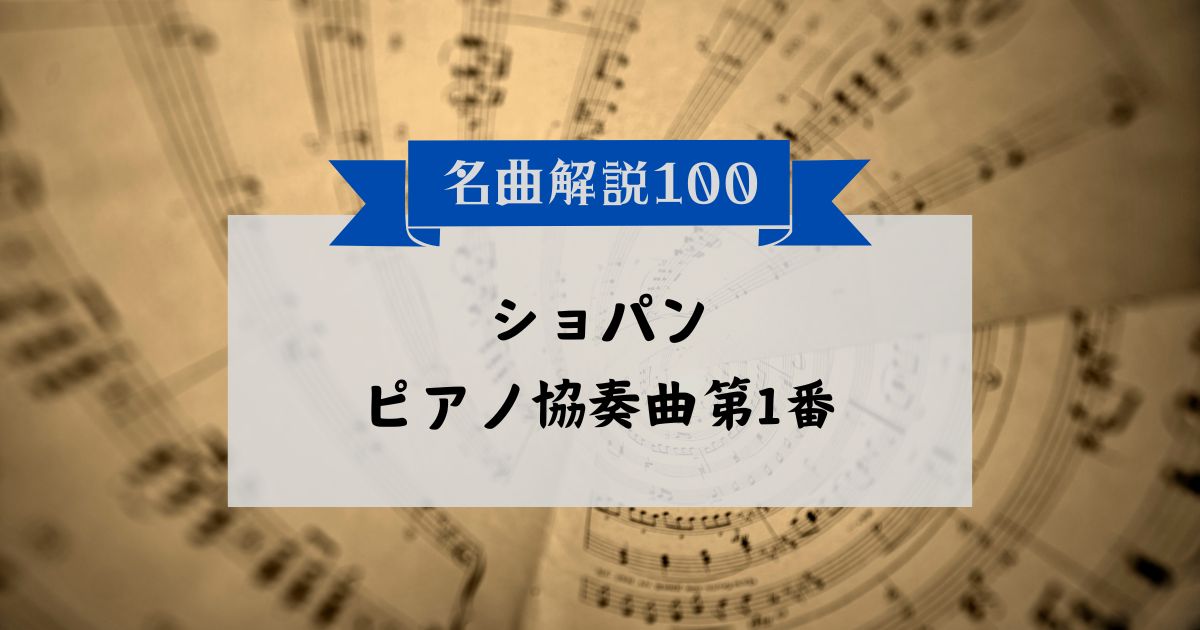 30秒でわかるショパン：ピアノ協奏曲第1番