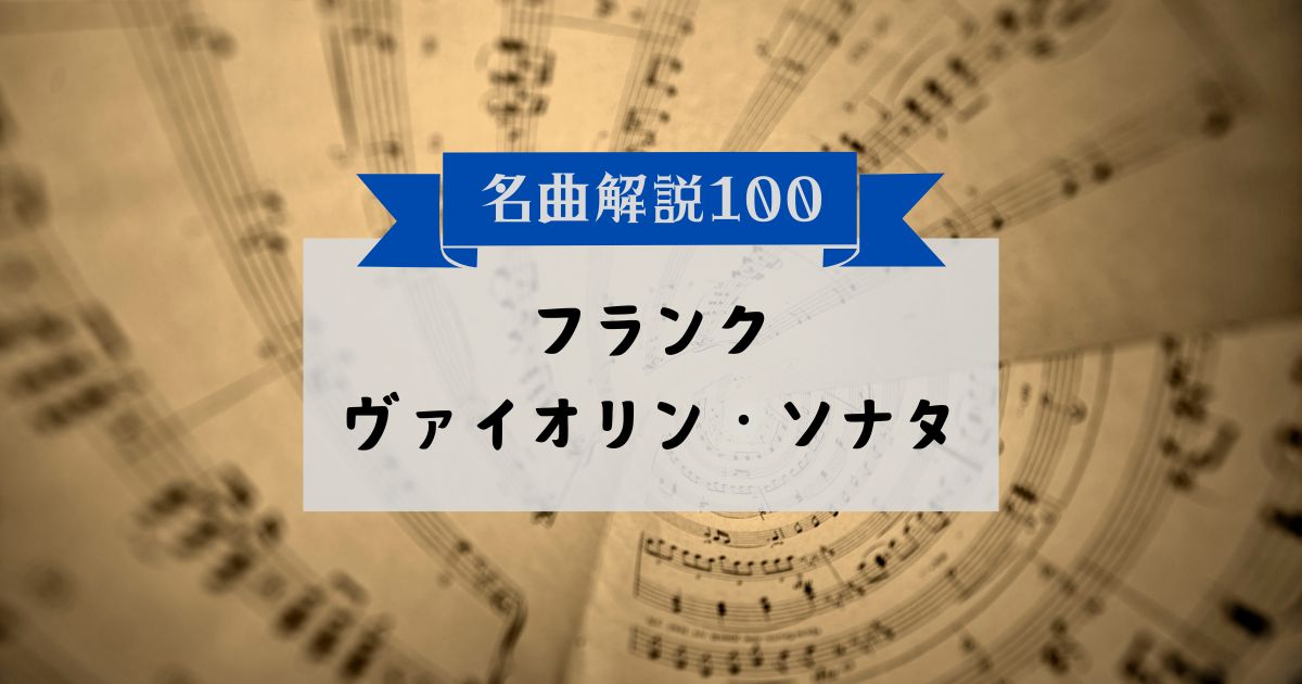 30秒でわかるフランク：ヴァイオリン・ソナタ