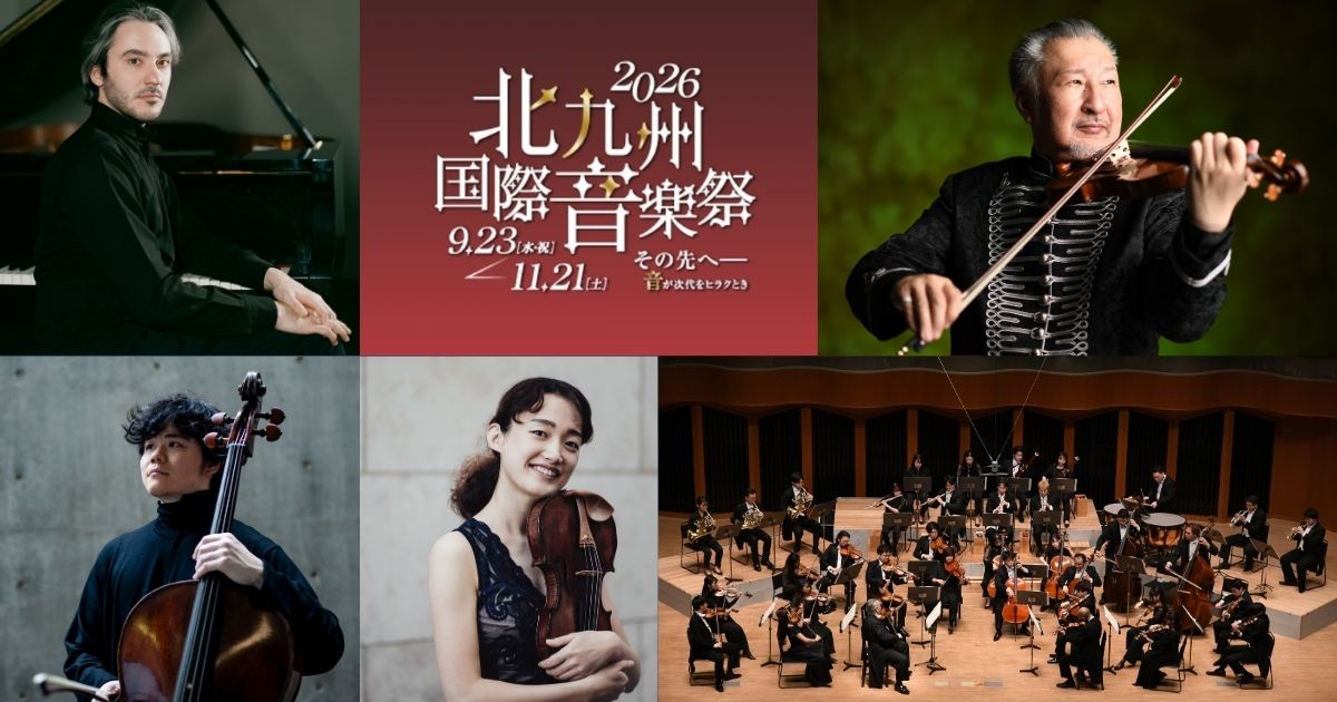 2026北九州国際音楽祭~音が次代をヒラク!旬の演奏家が“ここだけ”のコラボレーション